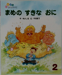 まめのすきなおに