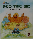 まめのすきなおに