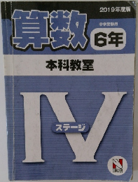 算数 6年 本科教室