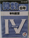 算数 6年 本科教室