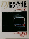 鉄道ダイヤ情報（DJ）　2002年2月号　No.214