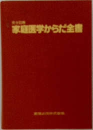 家庭医学からだ全書