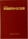 家庭医学からだ全書