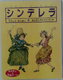 シンデレラ
