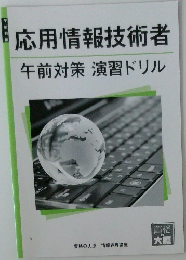 応用情報技術者　午前対策 演習ドリル