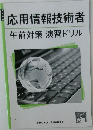 応用情報技術者　午前対策 演習ドリル