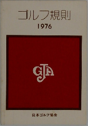 ゴルフ規則  1976　