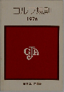 ゴルフ規則  1976　