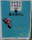デジタルイラスト講座  11