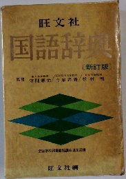 旺文社国語辞典