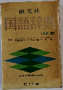 旺文社国語辞典