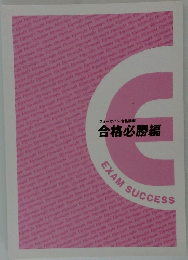 フォーサイト・合格講座 
合格必勝編