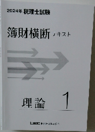 2024年 税理士試験  簿財横断 テキスト  理論 1
