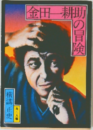 金田一耕助の冒険