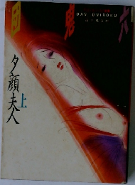 夕顔夫人 上