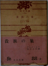 貴族の巣