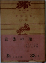 貴族の巣
