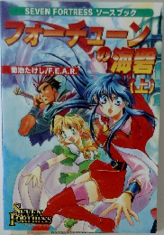 フォーチューンの海砦 (上)