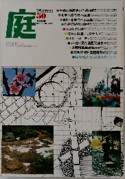 庭　1980年2月号