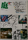 庭　1980年2月号