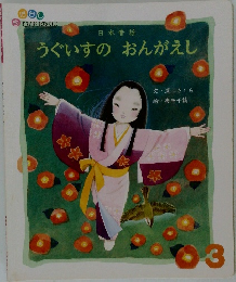 日本昔話　うぐいすのおんがえし