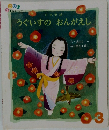 日本昔話　うぐいすのおんがえし