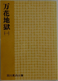 万花地獄　1