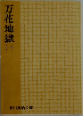 万花地獄　1