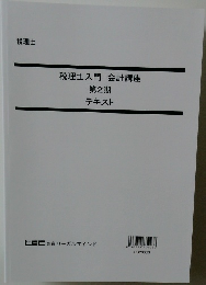 税理士入門　会計講座　第2期  テキスト
