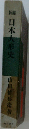 日本人形史
