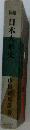 日本人形史