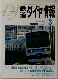 DJ鉄道ダイヤ情報　2003年3月号