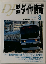 DJ鉄道ダイヤ情報　2003年3月号