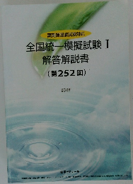全国統一模擬試験I解答解説書(第252回)