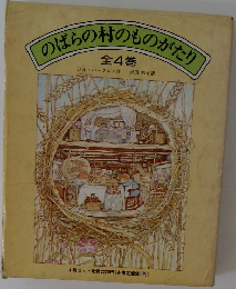 のばらの村のものがたり 4 
