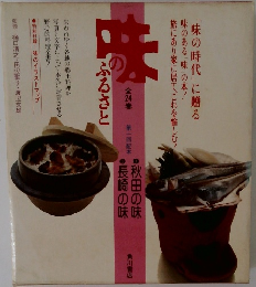 味のふるさと　第一回配本