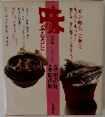 味のふるさと　第一回配本