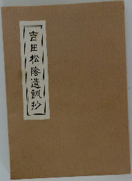 吉田松陰遺訓抄