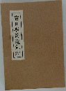吉田松陰遺訓抄