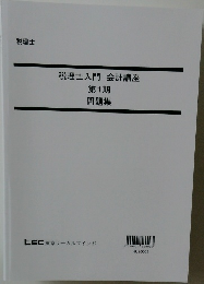 税理士入門会計講座　第1期  問題集