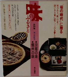 味のふるさと　第二回配本