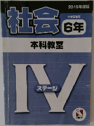 社会　6年　中学受験用