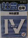 社会　6年　中学受験用
