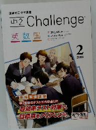 中2　Challenge　2018年2号