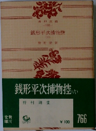 銭形平次捕物控　6　