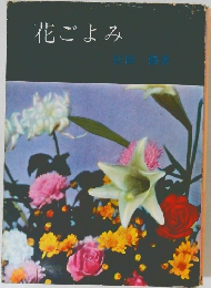花ごよみ