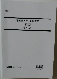 税理士入門　会計講座　第1期  テキスト