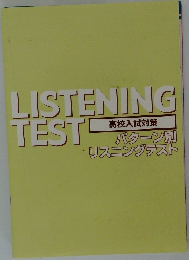 高校入試対策 パターン別 リスニングテスト