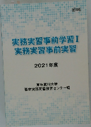 実務実習事前学習I　実務実習事前実習　2021年度