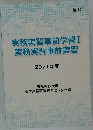 実務実習事前学習I　実務実習事前実習　2021年度